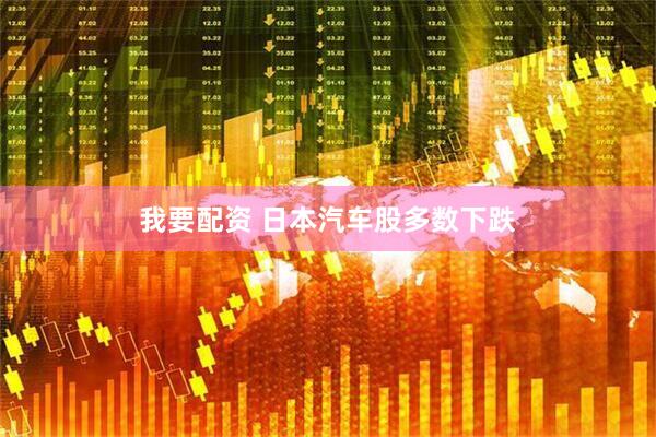我要配资 日本汽车股多数下跌