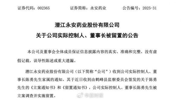 炒股公司 永安药业实控人突遭留置 股价7天5个涨停板后为何急转直下