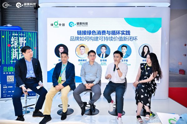 专业在线股票配资交易平台 碳博会圆桌论坛：绿色消费如何从概念走向 “可感知” 实践？