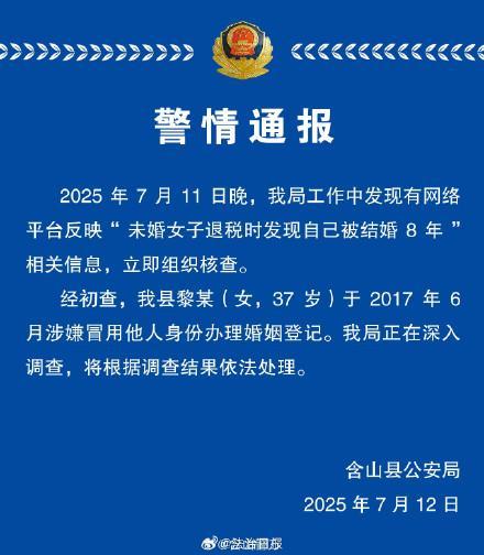 未婚女子发现自己“被结婚”8年